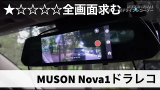 【ドラレコ】MUSONのルームミラー型ドラレコNOVA1はどうでしょうか？