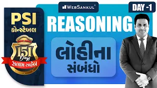 Day 1 | Blood Relation | Reasoning | બસ આટલું કરો એટલે ખાખી પાક્કી | PSI | Constable | સલામ સાહેબ