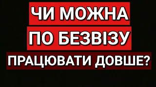 ЧИ МОЖНА ПО БЕЗВІЗУ ПРАЦЮВАТИ ДОВШЕ? ПОЛЬЩА | ПОЛЬША | ВАЖЛИВА ІНФОРМАЦІЯ