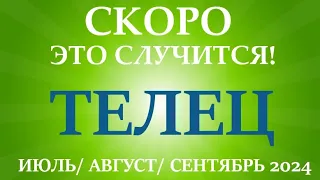 ТЕЛЕЦ♉ ИЮЛЬ, АВГУСТ, СЕНТЯБРЬ 2024третий триместр/квартал года! Главные события периода!Таро прогноз