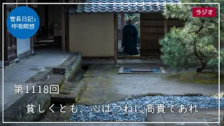 第1118回「貧しくとも、心はつねに高貴であれ」2024/1/29【毎日の管長日記と呼吸瞑想】｜ 臨済宗円覚寺派管長 横田南嶺老師