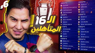 محمد عدنان يقطع بالفرق الـ16 المتأهلة من دور المجموعات 2023/2024 دوري الأبطال 🔥🏆