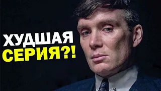 ОСТРЫЕ КОЗЫРЬКИ 6 СЕЗОН - РАЗБОР 4 СЕРИИ - САМЫЙ ХУДШИЙ ЭПИЗОД! ПОЧЕМУ ТАК ПЛОХО?