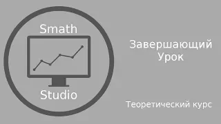 Завершающий урок теоретического курса по Smath Studio