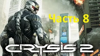 Прохождение Crysis 2 (Сердце тьмы) часть 8-2