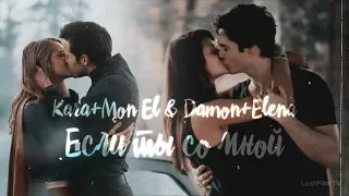 Kara+Mon El & Damon+Elena II Если ты со мной [collab+STANMIL BLOG]