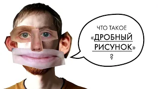 Мой рисунок дробный? Почему и что делать?!