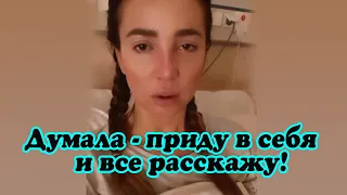 Ольга Бузова впервые вышла на связь из реанимации