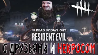 Играем с Друзьями в Dead by Daylight ! ❤️