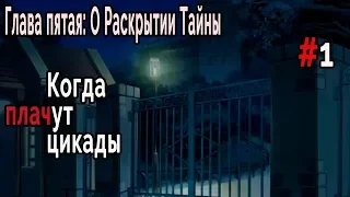 Когда плачут Цикады: о Раскрытии Тайны #1 Побег