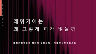 레위기 끝장내기 - 피제사