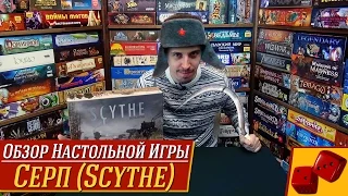 Серп (Scythe) - обзор от "Два в Кубе"