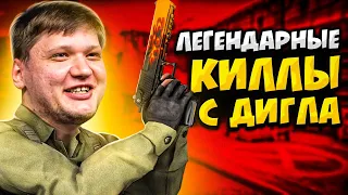 САМЫЕ ЛЕГЕНДАРНЫЕ УБИЙСТВА С ДИГЛА (ft. s1mple, coldzera, RUSH)