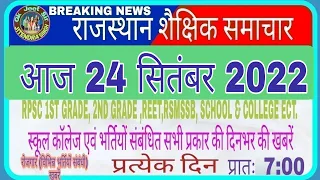 शैक्षिक समाचार राजस्थान/Rajasthan Shaikshik samachar September24,2022/Education news Rajasthan/#News