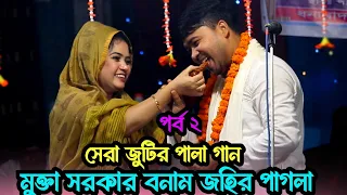 জহির পাগলার জন্মদিনের স্পেশাল পালা গান © মুক্তা সরকার ও জহির পাগলা © Birthday special Pala gaan ©