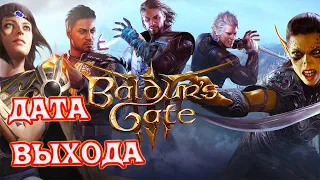 Baldur's Gate 3 дата выхода | Baldur's Gate 3 уже в Steam