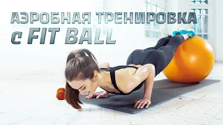 Аэробная часть функциональной тренировки с Fit ball