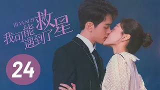 [ENG SUB] Hi Venus EP24 | Starring: Joseph Zeng, Liang Jie | Romantic Comedy Drama
