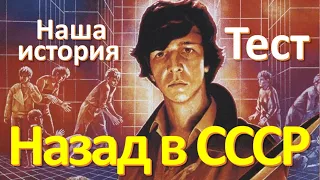 Тест 64 Наша история Назад в СССР Тест на эрудицию  Вопросы и ответы Истории из жизни