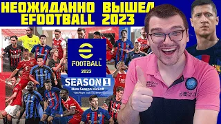 НЕОЖИДАННО ВЫШЕЛ EFOOTBALL 2023 / PRO EVOLUTION SOCCER 23