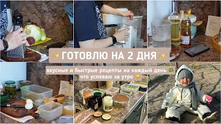 ✨НАГОТОВИЛА✨ПРОСТЫЕ РЕЦЕПТЫ НА КАЖДЫЙ ДЕНЬ🥗МОЕ ПРОДУКТИВНОЕ УТРО НА КУХНЕ ☀️