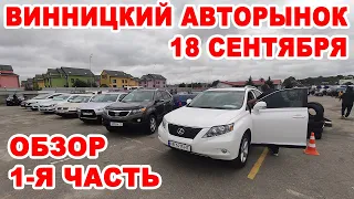 Что продавали на Винницком авторынке 18 сентября. 1-я часть полного обзора всех авто