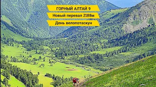 Тащимся с велосипедами на гору 2188м /Горный Алтай 9