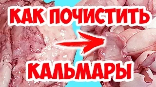 Как БЫСТРО почистить кальмаров и правильно их отварить, простой способ!