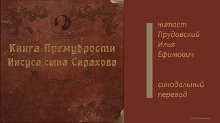 Книга премудрости Иисуса, сына Сирахова