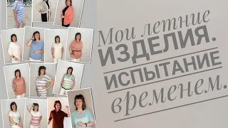 Мои летние вязаные изделия. Испытание временем.