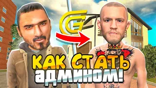 КАК СТАТЬ АДМИНОМ НА GRAND MOBILE!? - СКОЛЬКО ЗАРАБАТЫВАЕТ АДМИН НА ГРАНД МОБАЙЛ!? (CRMP MOBILE)