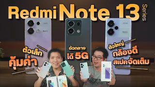 รีวิว Redmi Note 13 Pro+ 5G | Note 13 5G | Note 13 ตัวคุ้ม สเปคครบ ดูจบที่คลิปเรา !!