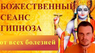 Божественный Сеанс гипноза от всех болезней