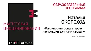 "Как инсценировать прозу": лекция Натальи Скороход