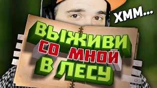 Мармок ▶ [Игродно] Выживи со мной в лесу (Новая рубрика) | Реакция