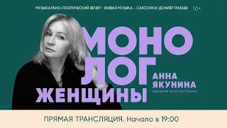 Монолог женщины. Анна Якунина