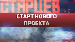 Старт нового проекта. Я ухожу с OKLP?