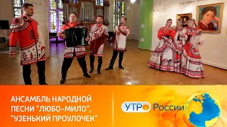 Ансамбль народной песни "Любо-Мило" на канале "Россия-1" - "Узенький проулочек" ("Марусенька").