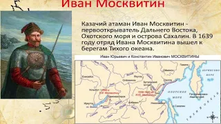 58- Русские путешественники и первопроходцы XVII века