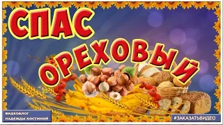 🌿 🌰🍁 Поздравление с Ореховым Спасом  🌿 🌰🍁 Видео открытка Ореховый Спас 🌿 🌰🍁