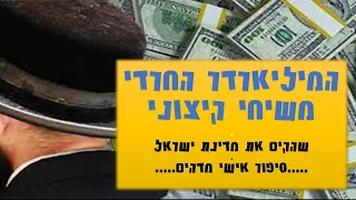 המיליארדר החרדי, משיחי, קיצוני שמימן והקים את מדינת ישראל - שמעתם עליו אבל לא הכרתם את הסיפור שלו