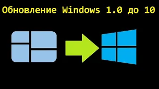 Обновление с Windows 1.0 до Windows 10