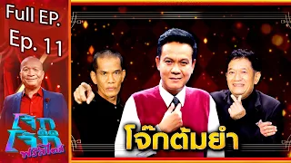 โจ๊กตัดโจ๊ก ฟรีสไตล์ | ทีมโจ๊กต้มยำ | EP. 11 | 12 ธ.ค. 64 Full EP