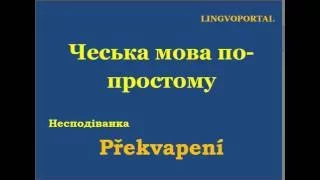 Чеська мова. Щоденні вислови - Несподіванка