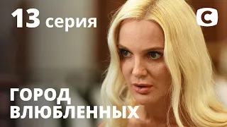 Сериал Город влюбленных: Серия 13 | МЕЛОДРАМА 2020