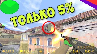 ТОЛЬКО 5% ИГРОКОВ ЗНАЮТ ЭТО! [КС 1.6]