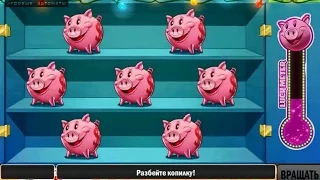 Супер и бонус игры на игровом аппарате Piggy Bank (Копилка)
