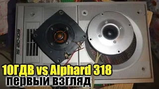 Alphard tw-318 16ом vs 10ГДВ , сравнение в моно.