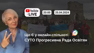 СУТО ПРО | Що Є у онлайн-спільноті для освітян