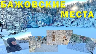 Бажовские Места | Прогулка до Тальков Камня | Необыкновенная морозная Красота!